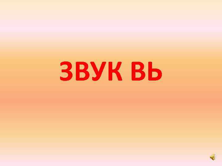 ЗВУК ВЬ 