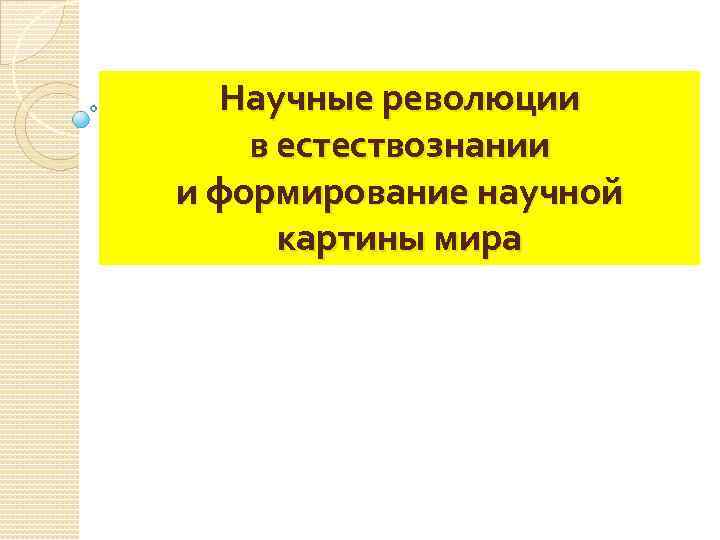 Научные революции в естествознании и формирование научной картины мира 