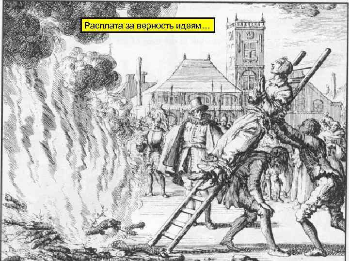 Расплата за верность идеям… 