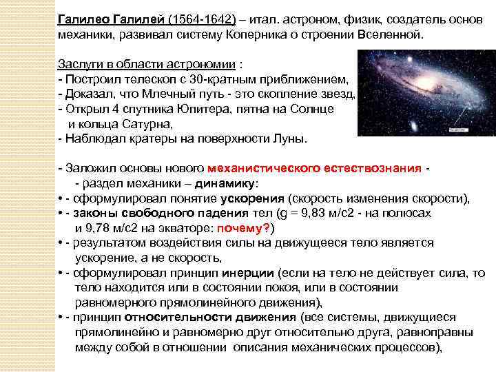 Галилео Галилей (1564 -1642) – итал. астроном, физик, создатель основ механики, развивал систему Коперника