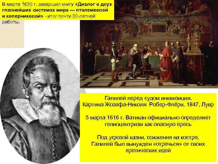 В марте 1630 г. завершил книгу «Диалог о двух главнейших системах мира — птолемеевой