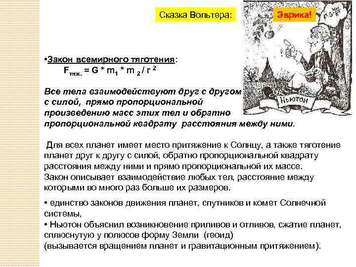 Сказка Вольтера: Эврика! • Закон всемирного тяготения: Fтяж. = G * m 1 *
