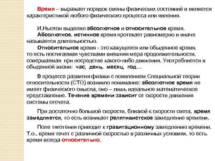 Время – выражает порядок смены физических состояний и является характеристикой любого физического процесса или