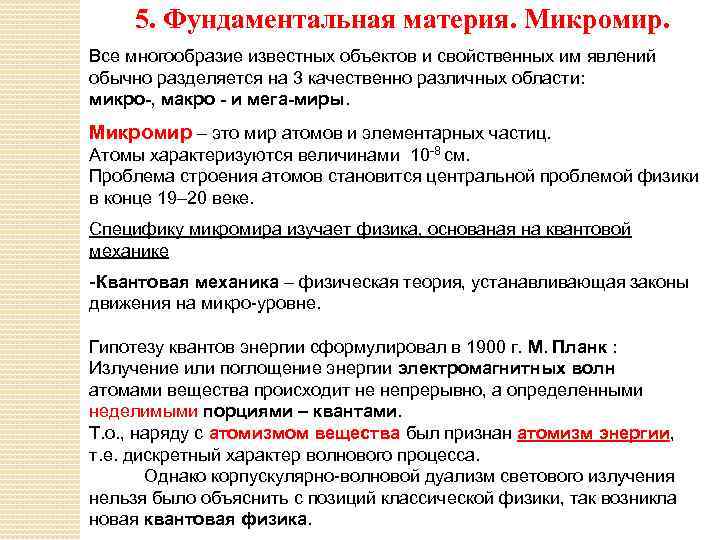 5. Фундаментальная материя. Микромир. Все многообразие известных объектов и свойственных им явлений обычно разделяется