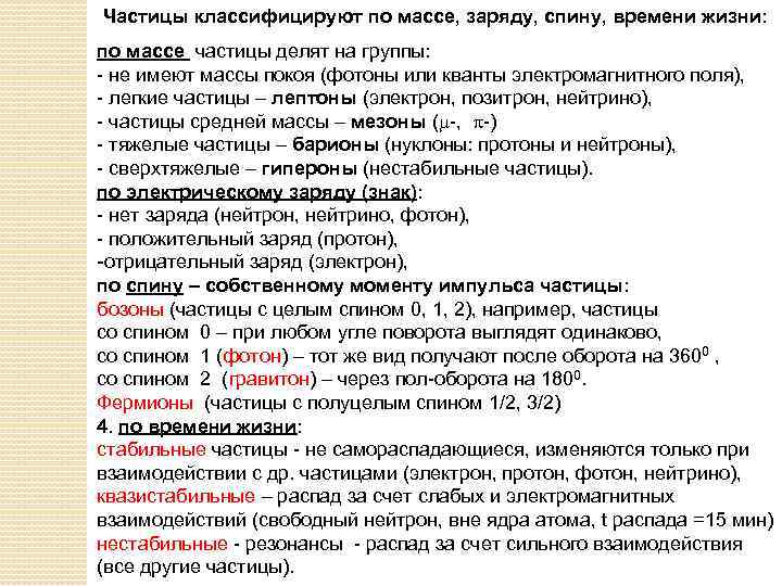 Частицы классифицируют по массе, заряду, спину, времени жизни: по массе частицы делят на группы: