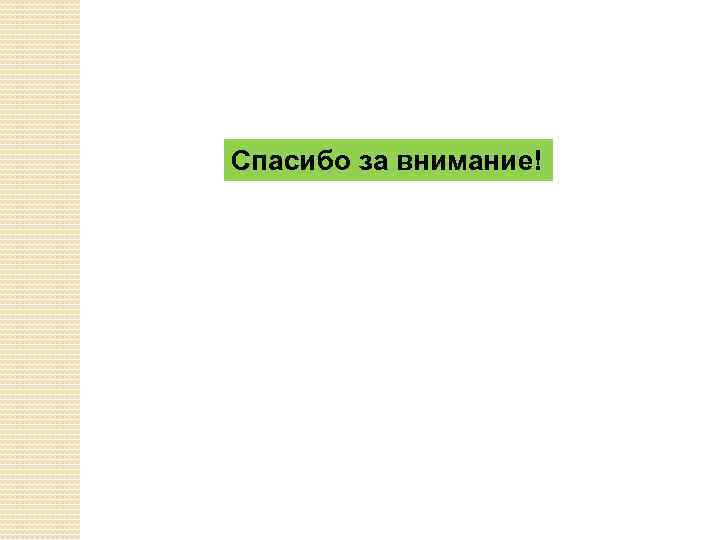 Спасибо за внимание! 
