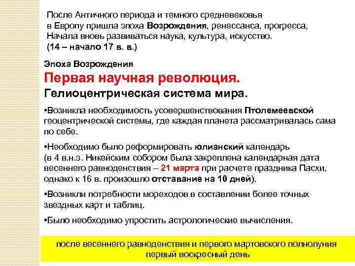 После Античного периода и темного средневековья в Европу пришла эпоха Возрождения, ренессанса, прогресса, Начала