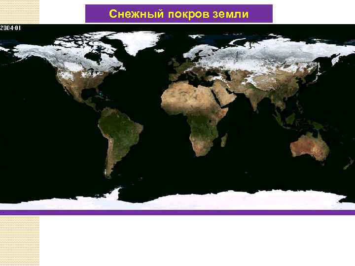 Снежный покров земли . 