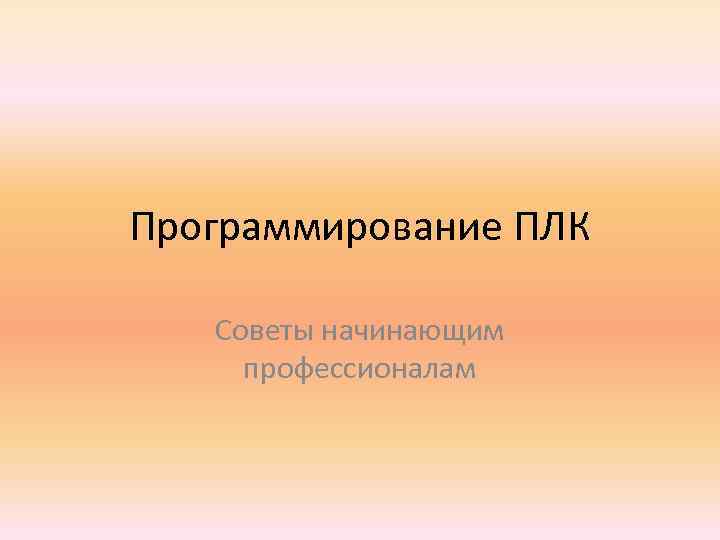 Программирование ПЛК Советы начинающим профессионалам 