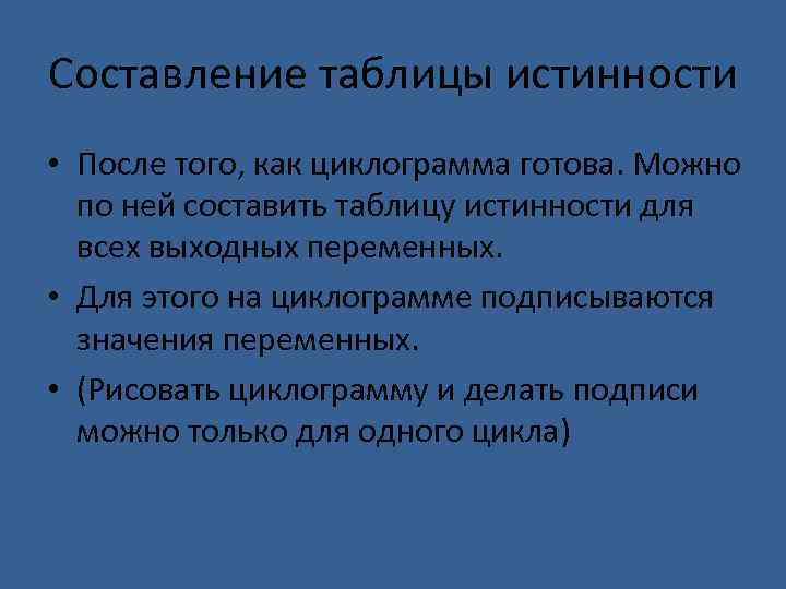 Составление таблицы истинности • После того, как циклограмма готова. Можно по ней составить таблицу