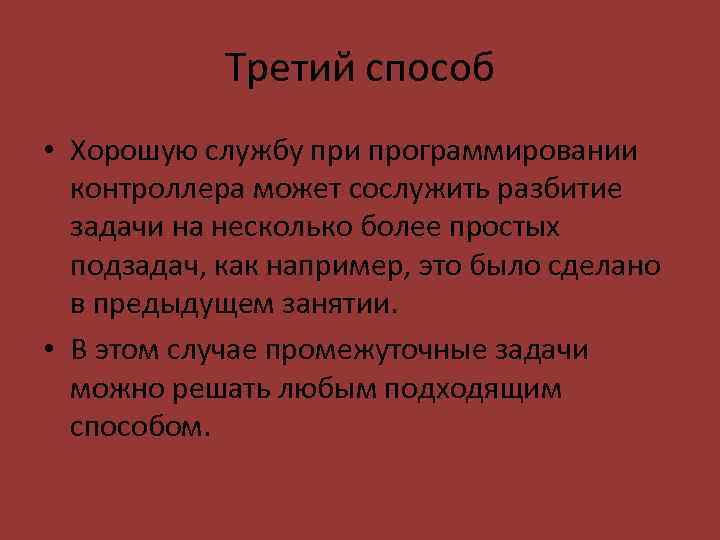 Третий способ • Хорошую службу при программировании контроллера может сослужить разбитие задачи на несколько