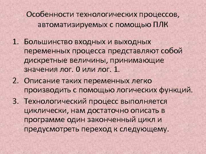 Особенности технологических процессов, автоматизируемых с помощью ПЛК 1. Большинство входных и выходных переменных процесса