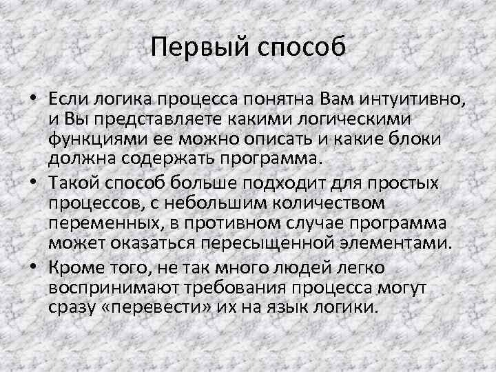 Первый способ • Если логика процесса понятна Вам интуитивно, и Вы представляете какими логическими