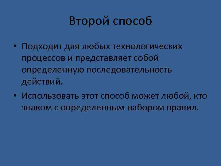 Второй способ • Подходит для любых технологических процессов и представляет собой определенную последовательность действий.