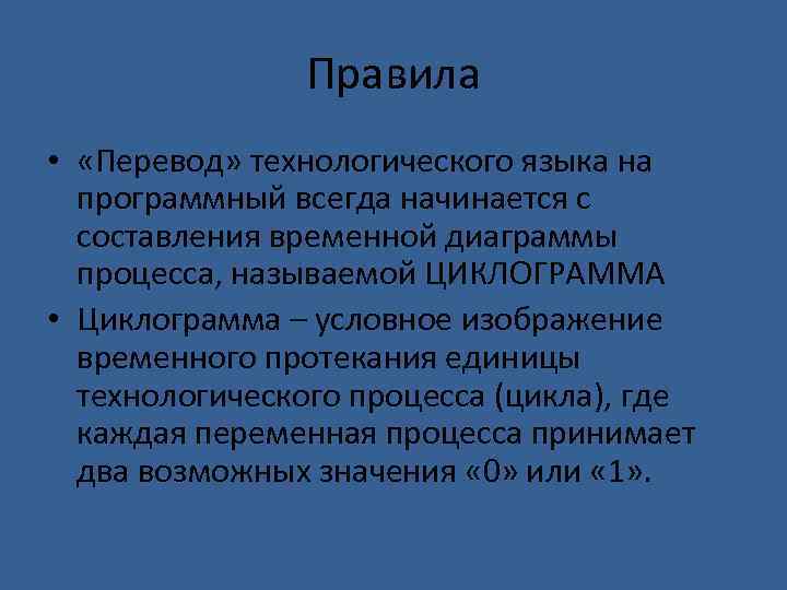 Правила • «Перевод» технологического языка на программный всегда начинается с составления временной диаграммы процесса,