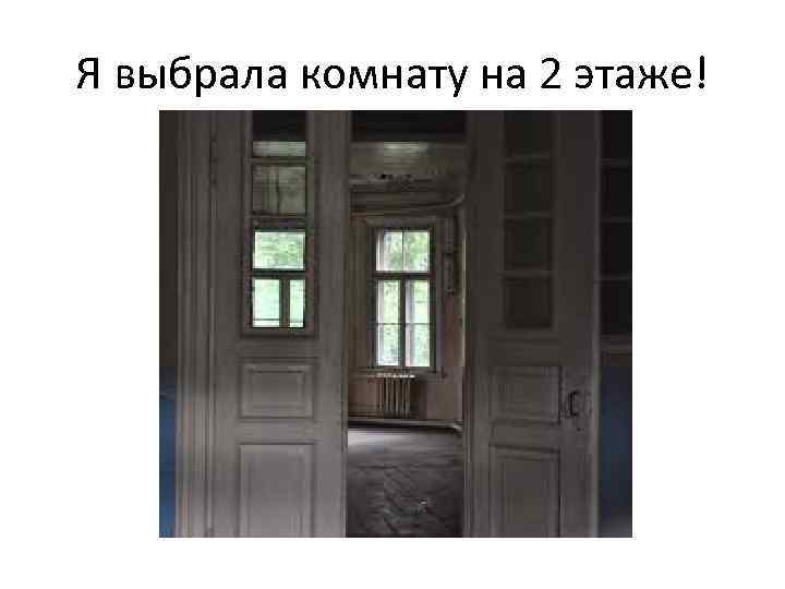 Я выбрала комнату на 2 этаже! 