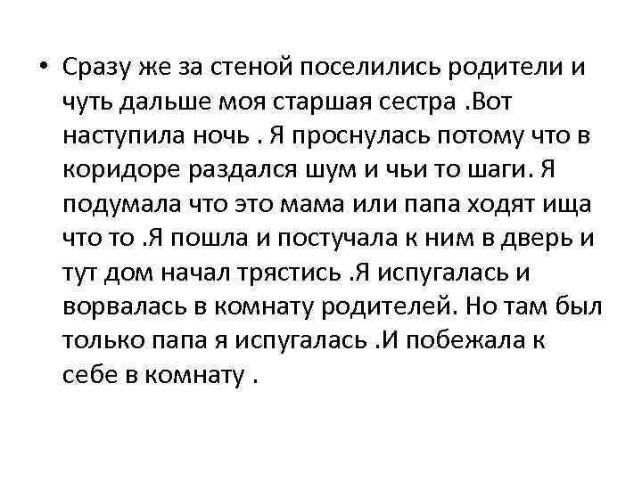  • Сразу же за стеной поселились родители и чуть дальше моя старшая сестра.