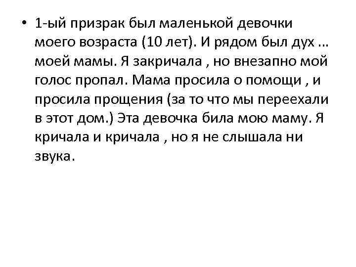  • 1 -ый призрак был маленькой девочки моего возраста (10 лет). И рядом