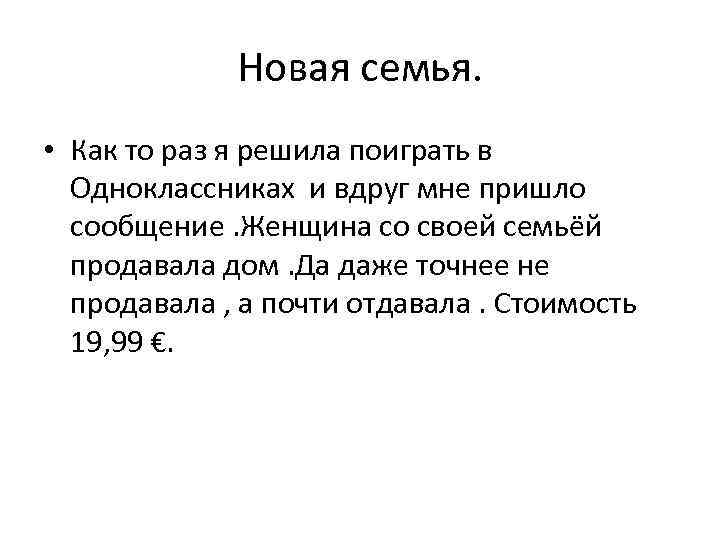 Новая семья. • Как то раз я решила поиграть в Одноклассниках и вдруг мне