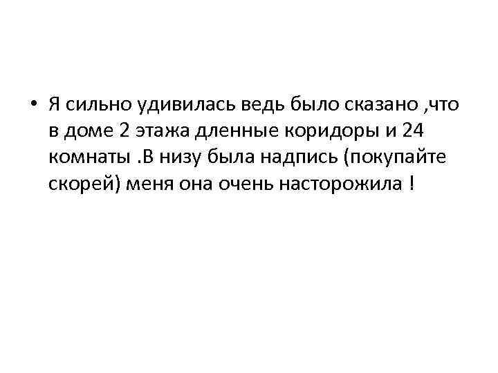  • Я сильно удивилась ведь было сказано , что в доме 2 этажа