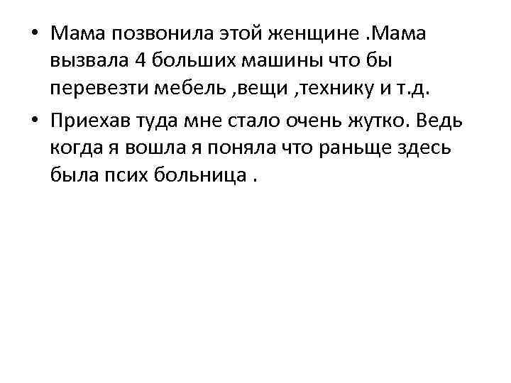  • Мама позвонила этой женщине. Мама вызвала 4 больших машины что бы перевезти
