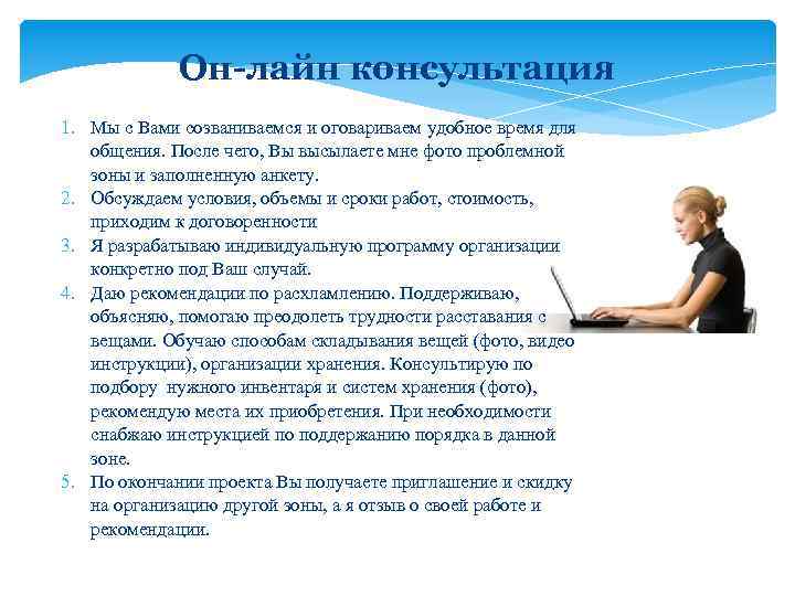 Он-лайн консультация 1. Мы с Вами созваниваемся и оговариваем удобное время для общения. После