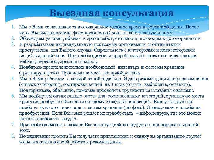 Выездная консультация 1. Мы с Вами созваниваемся и оговариваем удобное время и формат общения.