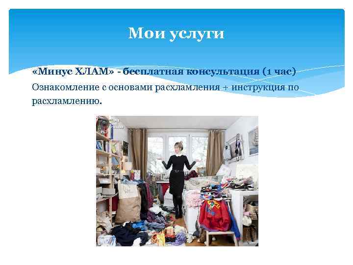 Мои услуги «Минус ХЛАМ» - бесплатная консультация (1 час) Ознакомление с основами расхламления +