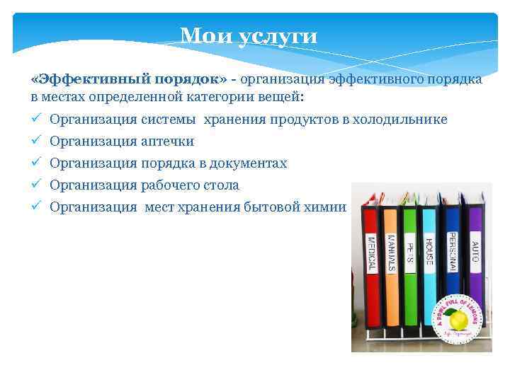 Мои услуги «Эффективный порядок» - организация эффективного порядка в местах определенной категории вещей: ü