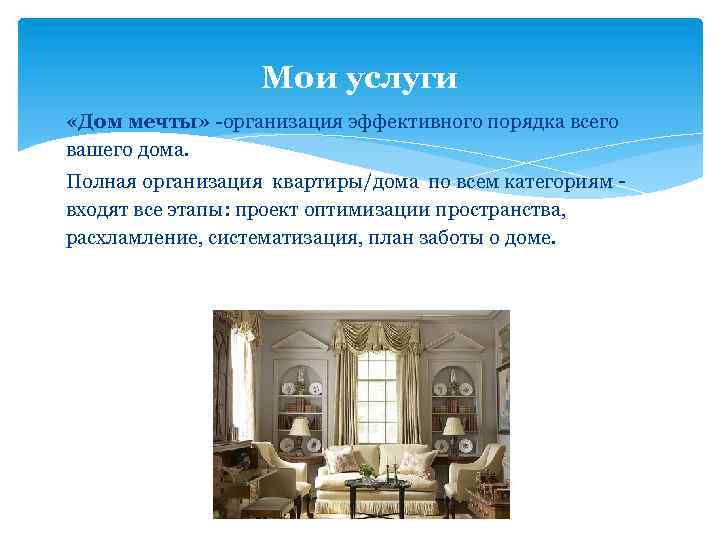 Мои услуги «Дом мечты» -организация эффективного порядка всего вашего дома. Полная организация квартиры/дома по