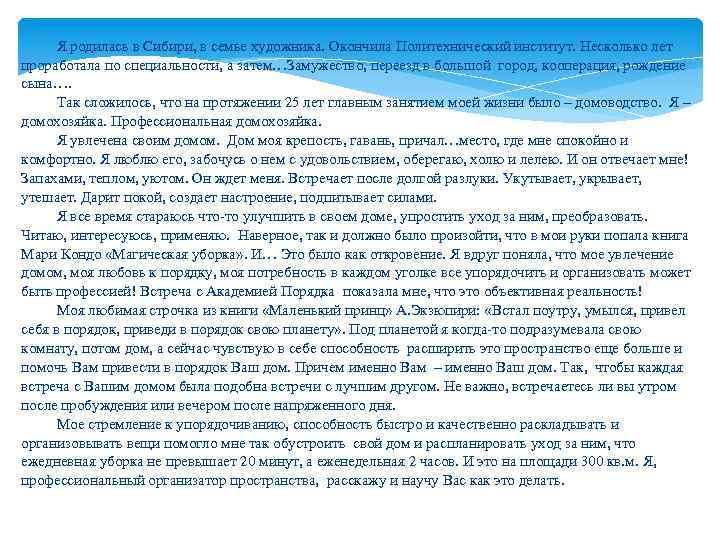 Я родилась в Сибири, в семье художника. Окончила Политехнический институт. Несколько лет проработала по