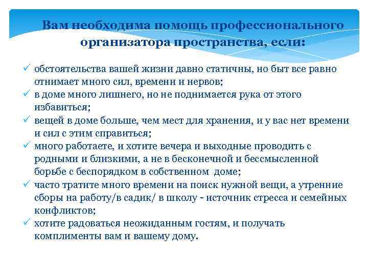 Вам необходима помощь профессионального организатора пространства, если: ü обстоятельства вашей жизни давно статичны, но