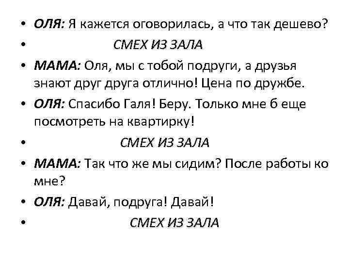  • ОЛЯ: Я кажется оговорилась, а что так дешево? • СМЕХ ИЗ ЗАЛА