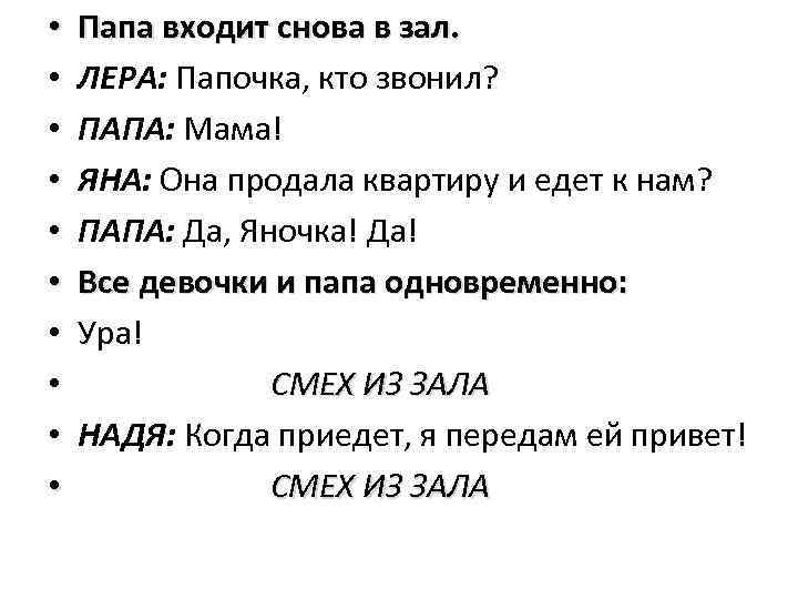  • • • Папа входит снова в зал. ЛЕРА: Папочка, кто звонил? ПАПА: