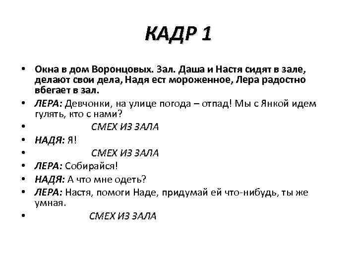 КАДР 1 • Окна в дом Воронцовых. Зал. Даша и Настя сидят в зале,