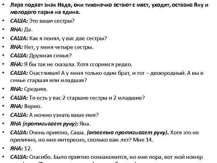  • Лера подает знак Наде, они тихонечко встают с мест, уходят, оставив Яну