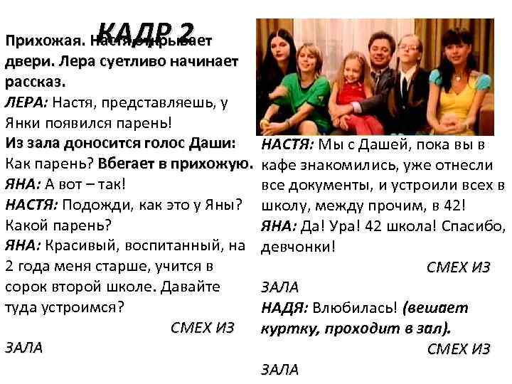 КАДР 2 Прихожая. Настя открывает двери. Лера суетливо начинает рассказ. ЛЕРА: Настя, представляешь, у