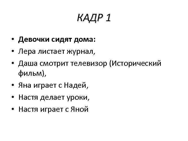 КАДР 1 • Девочки сидят дома: • Лера листает журнал, • Даша смотрит телевизор