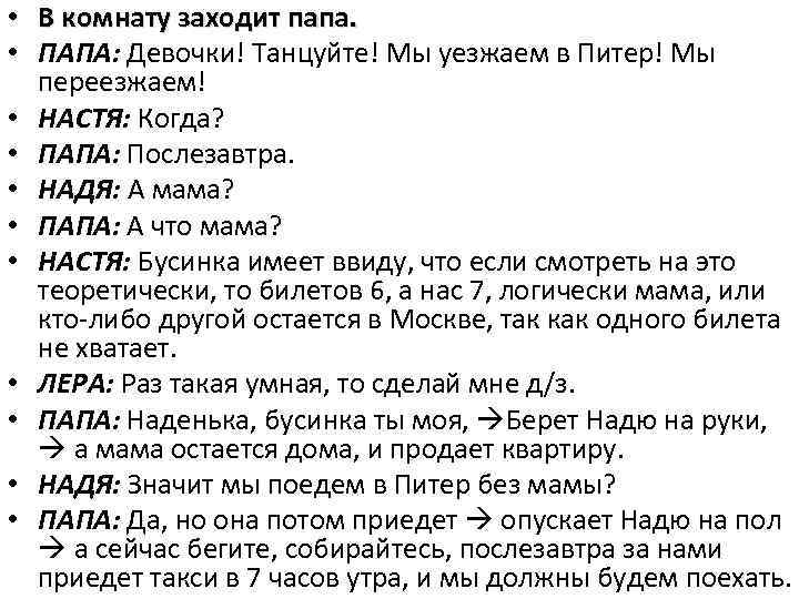  • В комнату заходит папа. • ПАПА: Девочки! Танцуйте! Мы уезжаем в Питер!