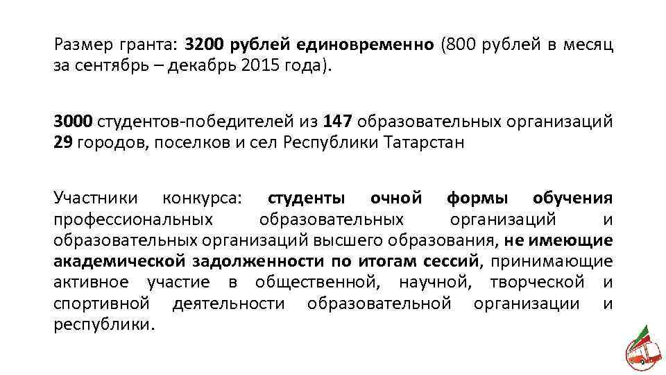 Размер гранта: 3200 рублей единовременно (800 рублей в месяц за сентябрь – декабрь 2015