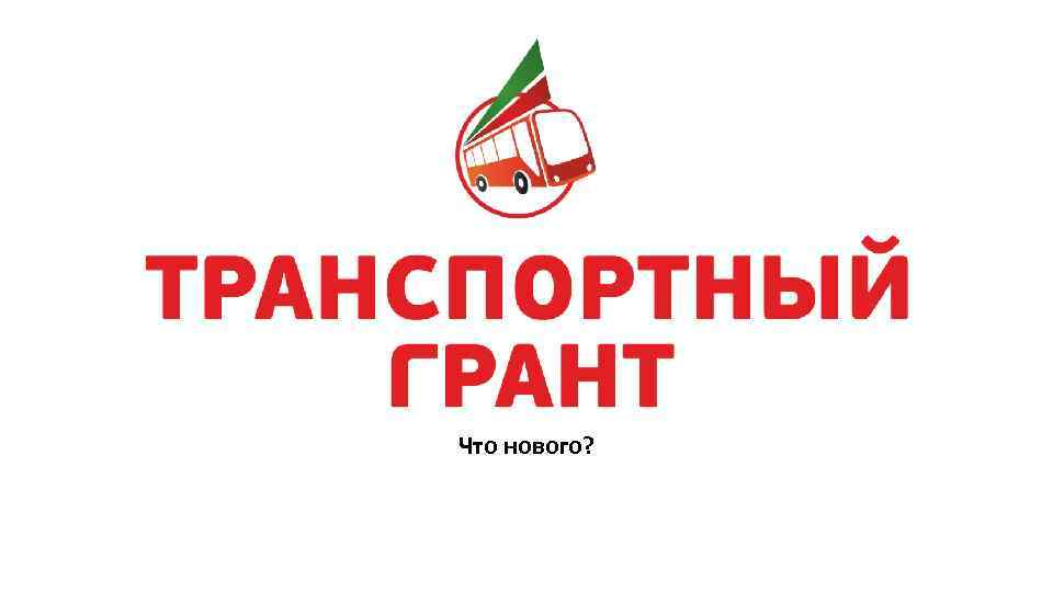 Что нового? 