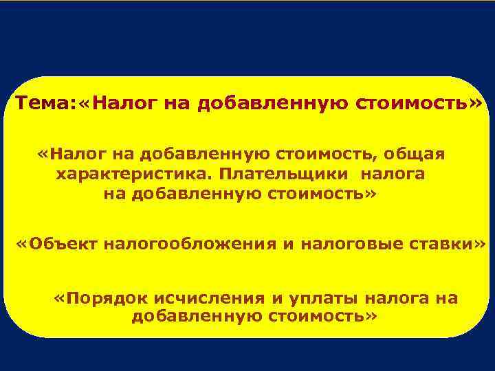 Тема: «Налог на добавленную стоимость» «Налог на добавленную стоимость, общая Лекция № 1 характеристика.