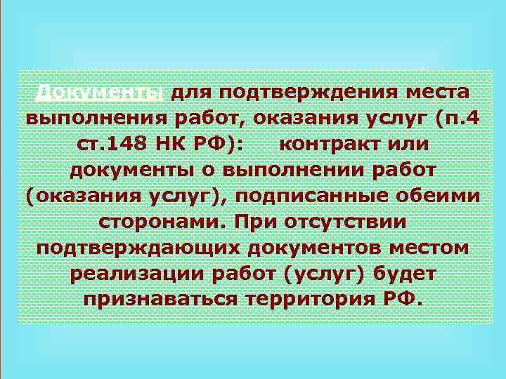 Документы для подтверждения места выполнения работ, оказания услуг (п. 4 ст. 148 НК РФ):