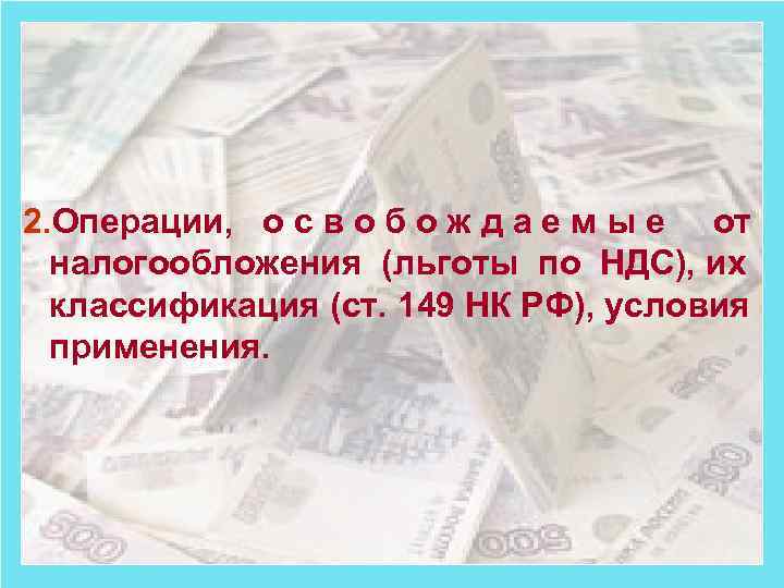 2. Операции, о с в о б о ж д а е м ы