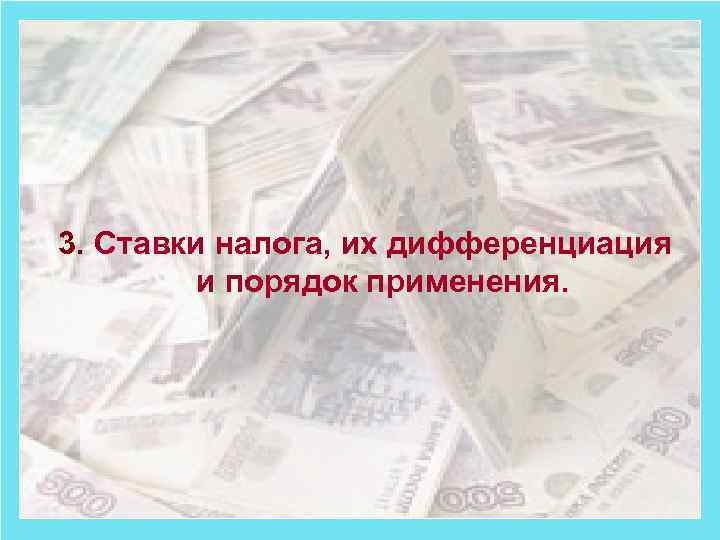 3. Ставки налога, их дифференциация и порядок применения. 