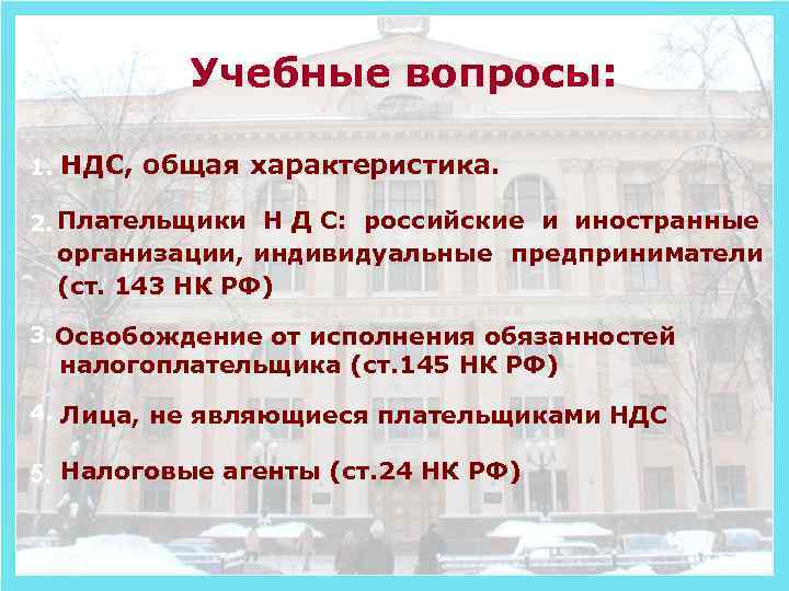 Учебные вопросы: 1. НДС, общая характеристика. 2. Плательщики Н Д С: российские и иностранные