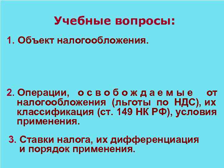 Учебные вопросы: 1. Объект налогообложения. 2. Операции, о с в о б о ж