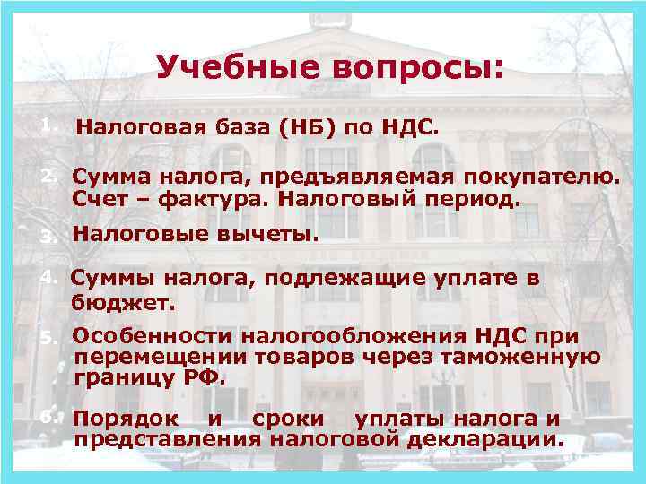 Учебные вопросы: 1. Налоговая база (НБ) по НДС. 2. Сумма налога, предъявляемая покупателю. Счет