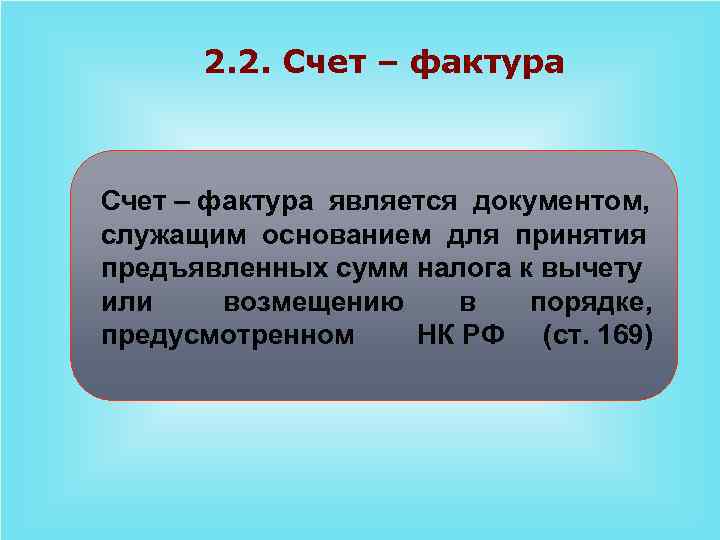 2. 2. Счет – фактура является документом, служащим основанием для принятия предъявленных сумм налога