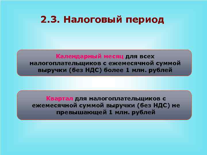 2. 3. Налоговый период Календарный месяц для всех налогоплательщиков с ежемесячной суммой выручки (без